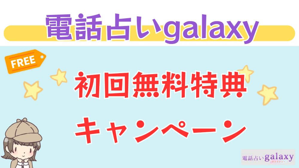 電話占いgalaxy（ギャラクシー）の初回無料特典・キャンペーン