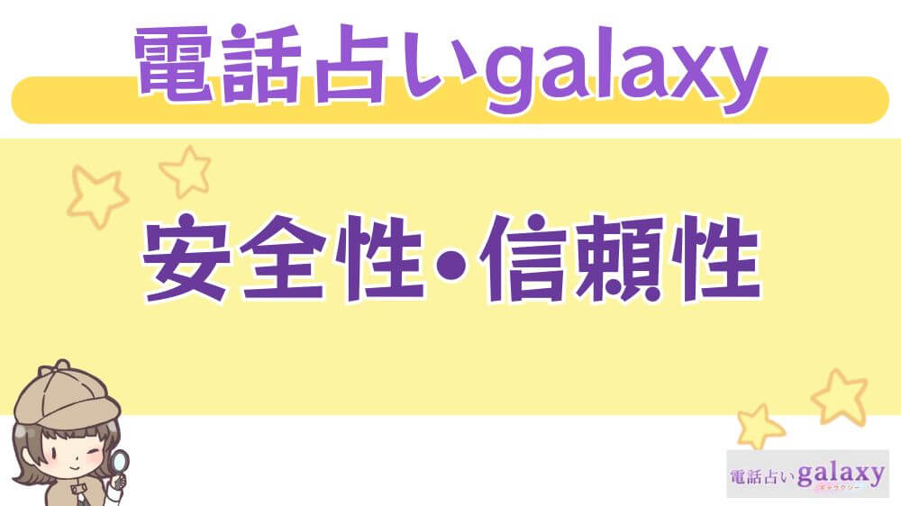 電話占いgalaxy（ギャラクシー）の安全性・信頼性