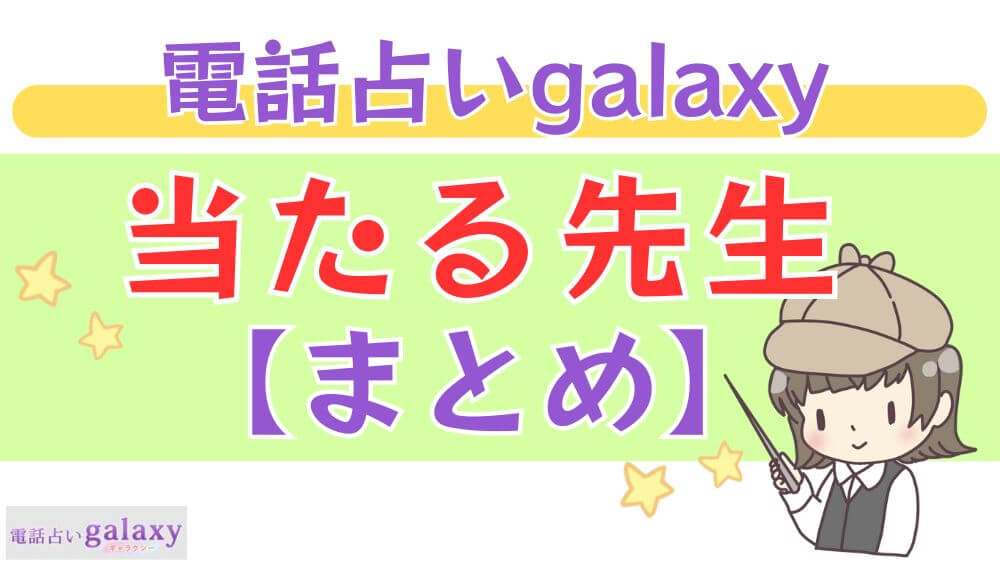 電話占いgalaxy（ギャラクシー）の当たる先生【まとめ】