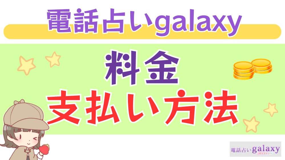 電話占いgalaxy（ギャラクシー）の料金・支払い方法
