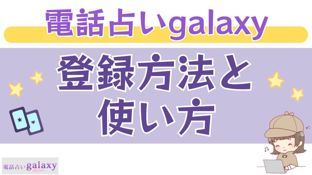 電話占いgalaxy（ギャラクシー）の登録方法と使い方