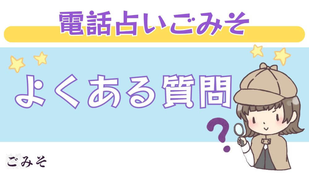 電話占いごみそのよくある質問