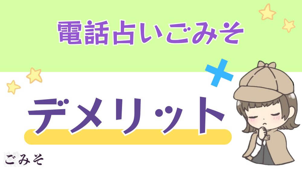 電話占いごみそのデメリット