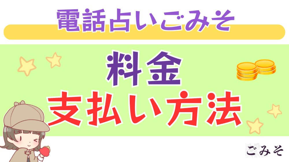電話占いごみその料金・支払い方法