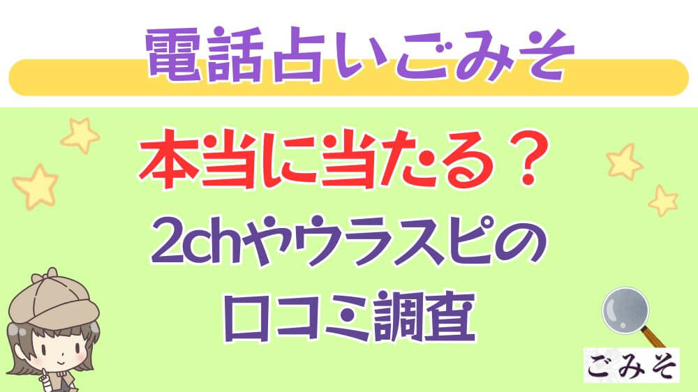 電話占いごみそは本当に当たる？2chや掲示板の口コミを調査