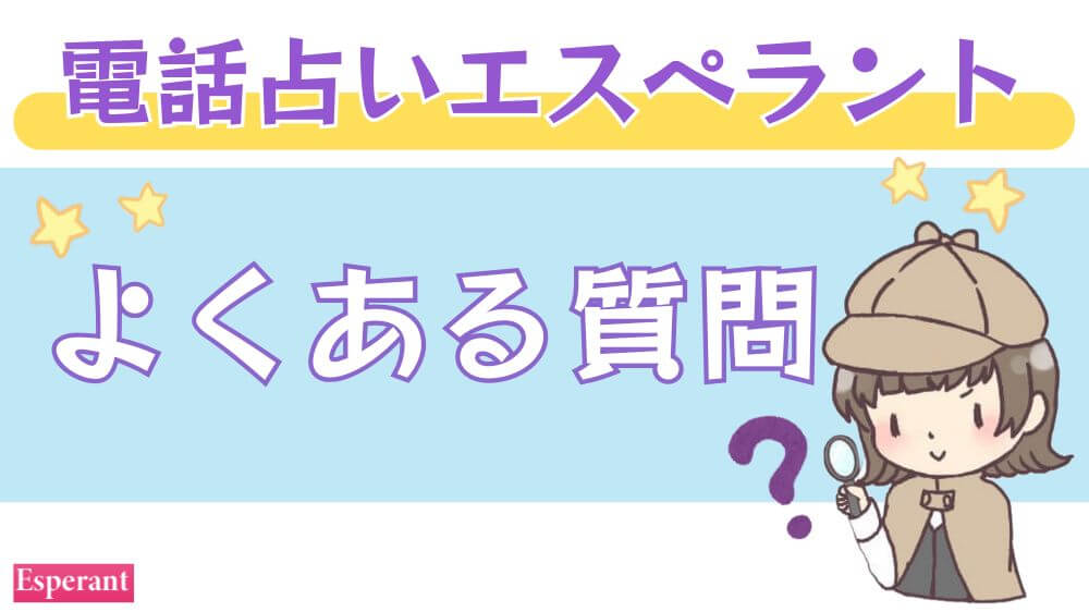 電話占いエスペラントのよくある質問