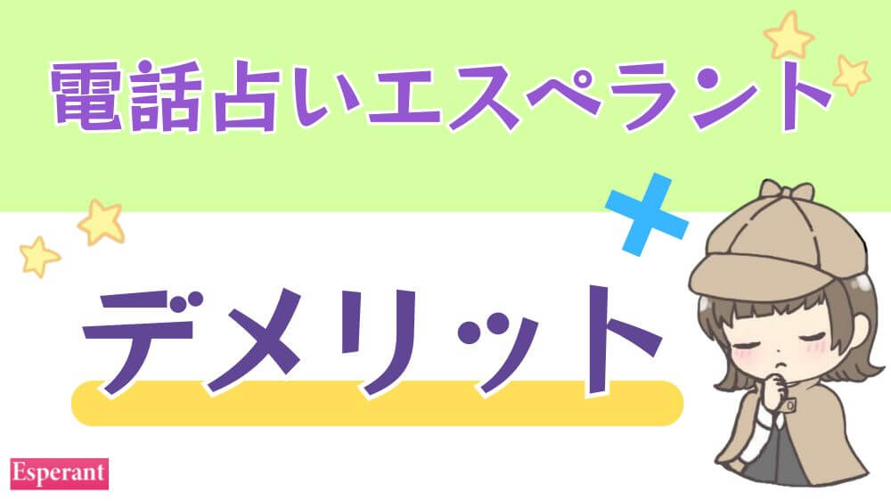 電話占いエスペラントのデメリット