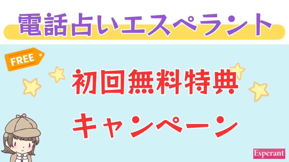 電話占いエスペラントの初回無料特典・キャンペーン