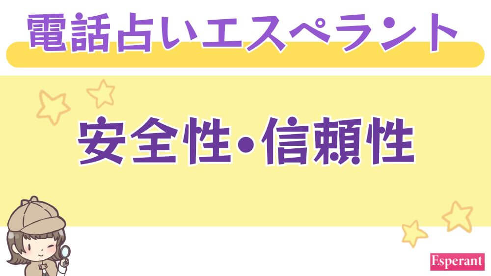 電話占いエスペラントの安全性・信頼性