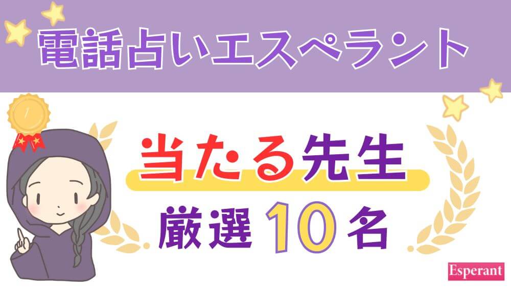 電話占いエスペラントの当たる人気の先生厳選10名