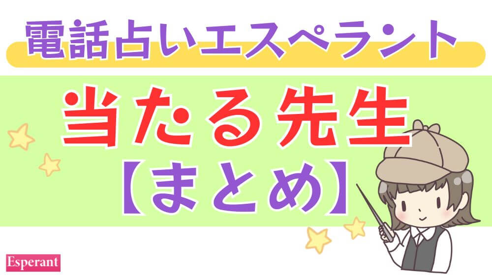電話占いエスペラントの当たる先生【まとめ】