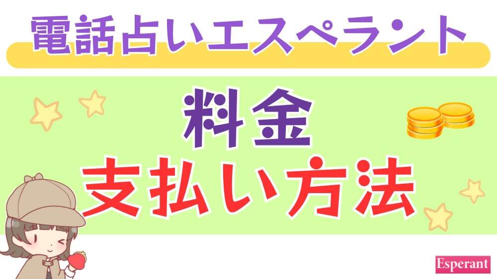 電話占いエスペラントの料金・支払い方法
