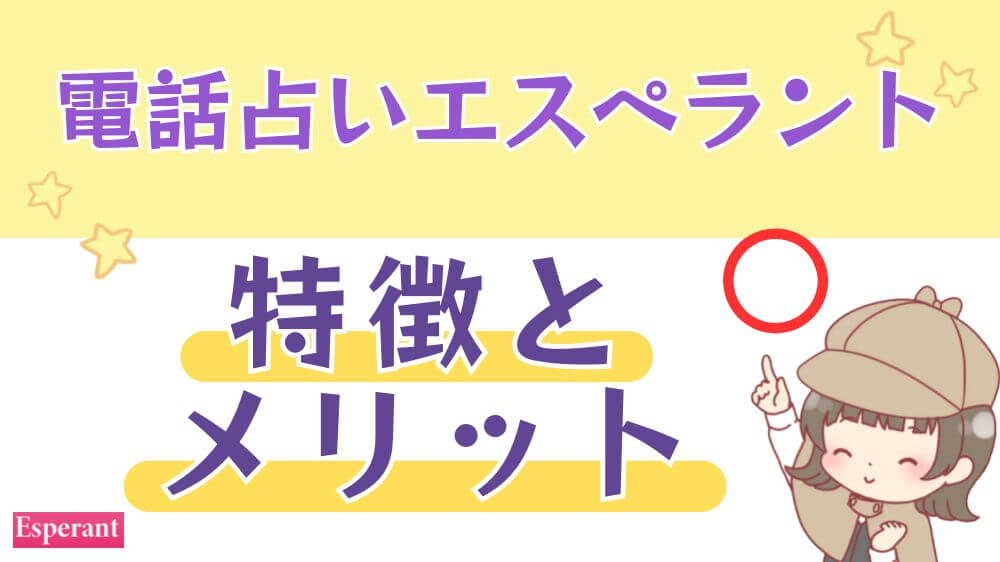 電話占いエスペラントの特徴とメリット