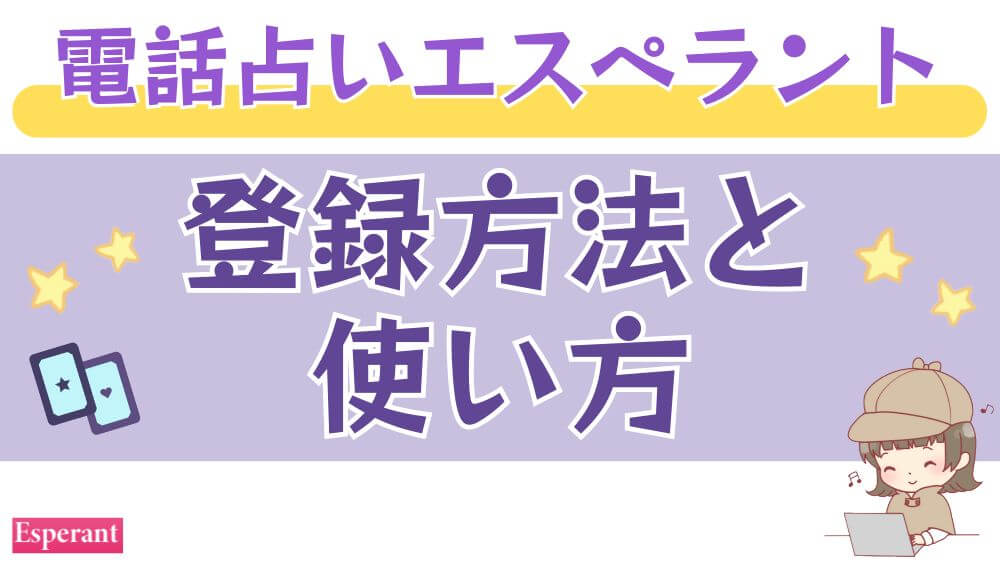 電話占いエスペラントの登録方法と使い方