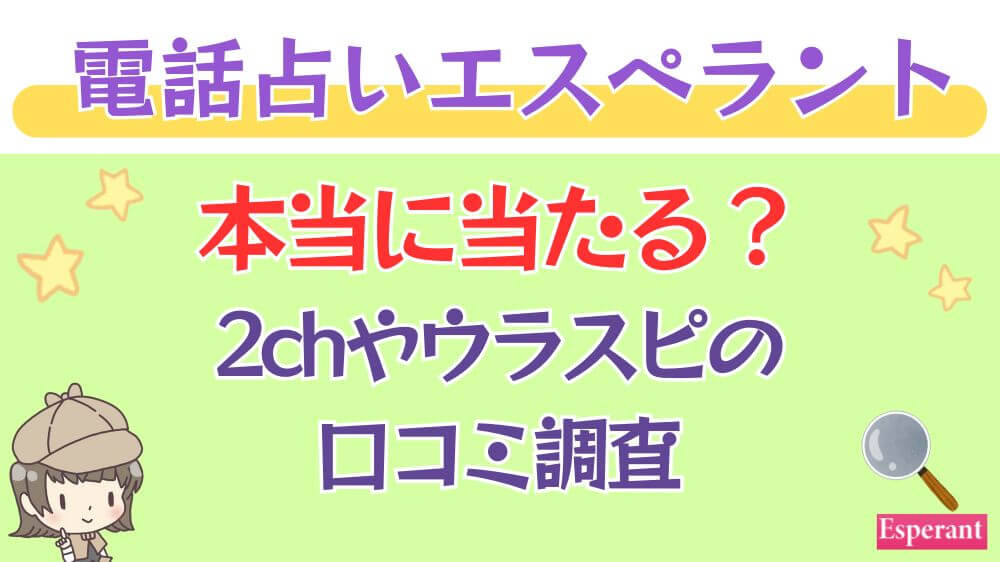 電話占いエスペラントは本当に当たる？2chや掲示板の口コミを調査