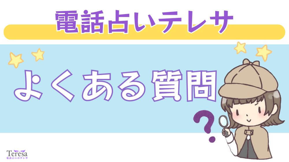 電話占いテレサのよくある質問