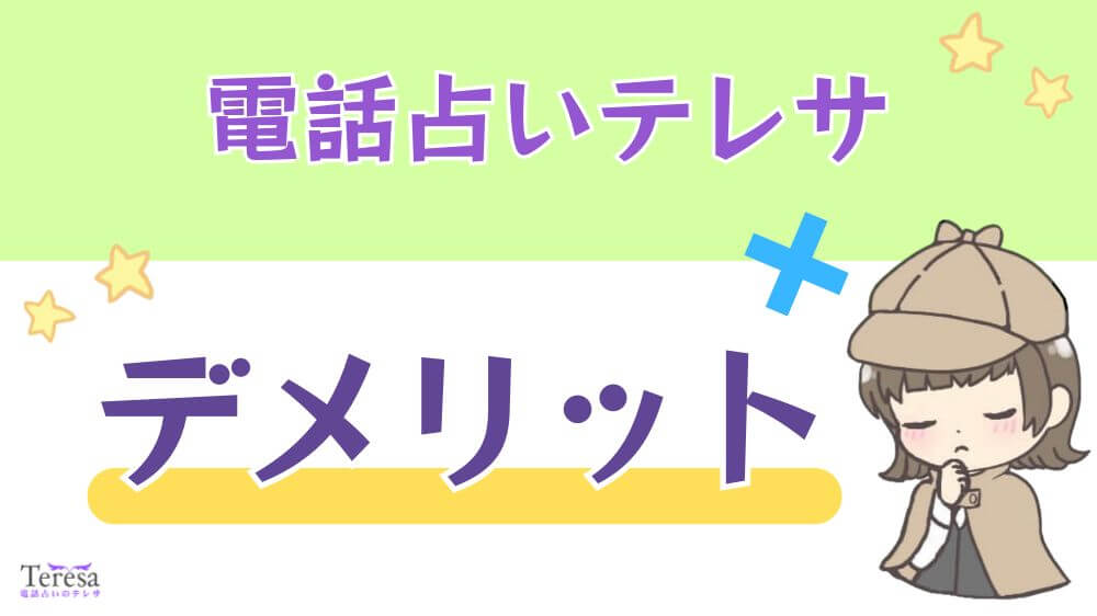 電話占いテレサのデメリット