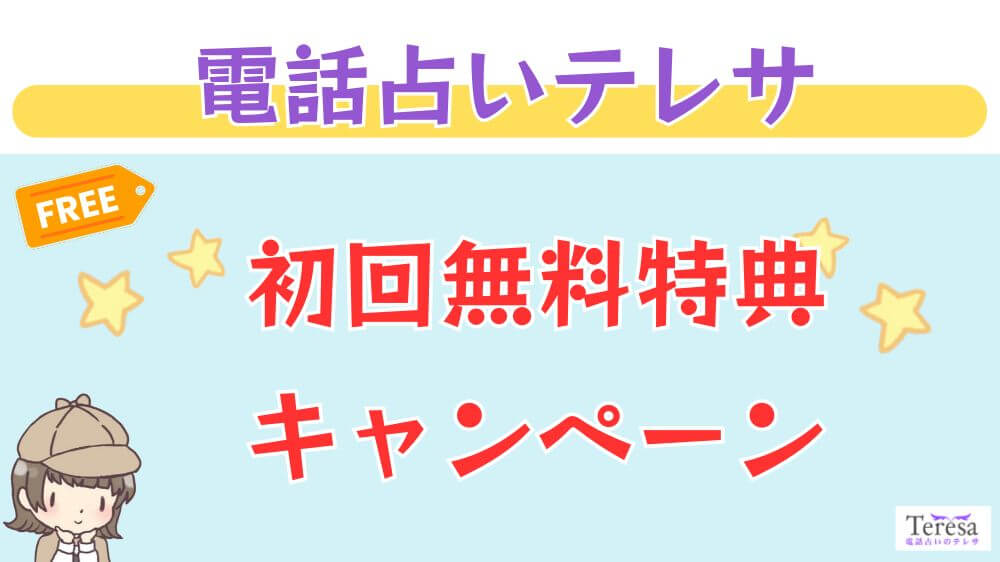 電話占いテレサの初回無料特典・キャンペーン