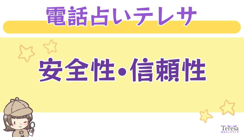 電話占いテレサの安全性・信頼性