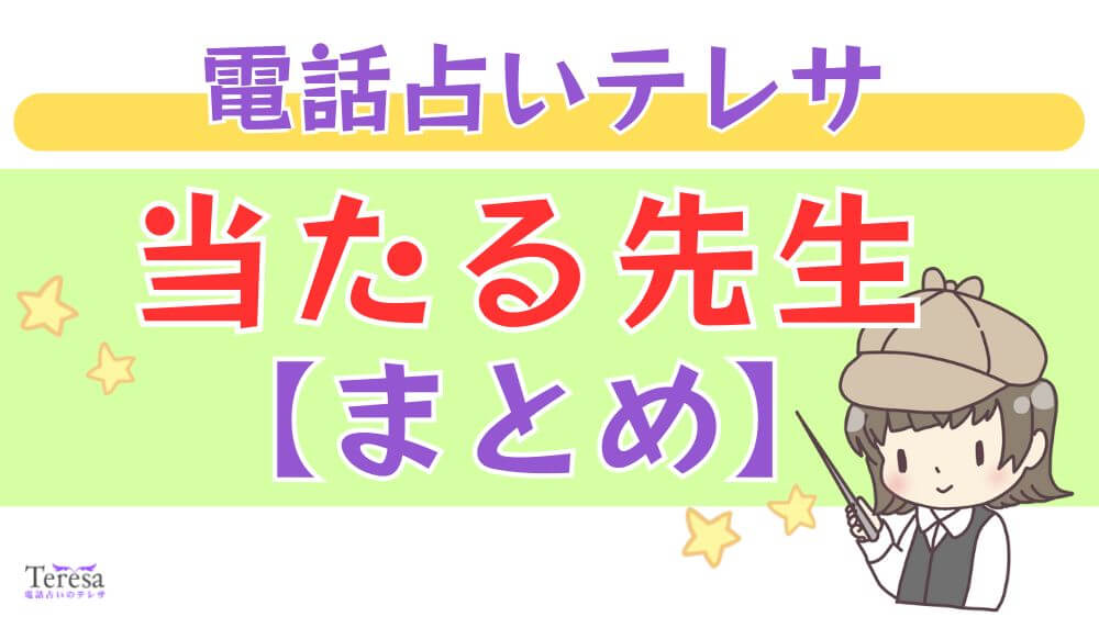 電話占いテレサの当たる先生【まとめ】