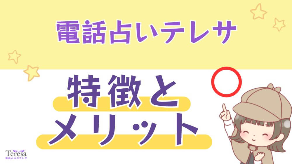 電話占いテレサの特徴とメリット