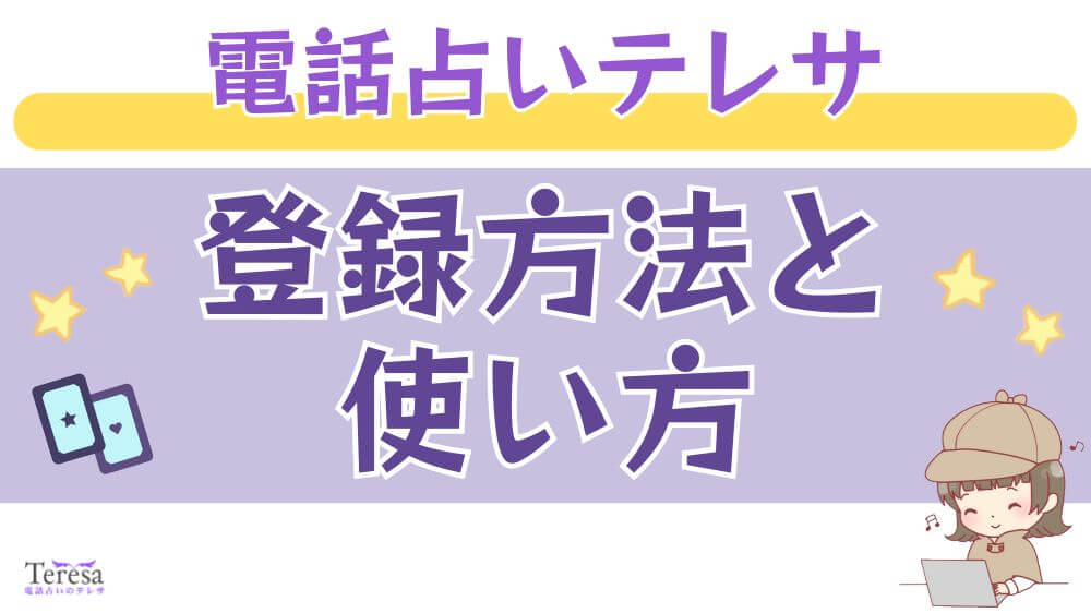電話占いテレサの登録方法と使い方