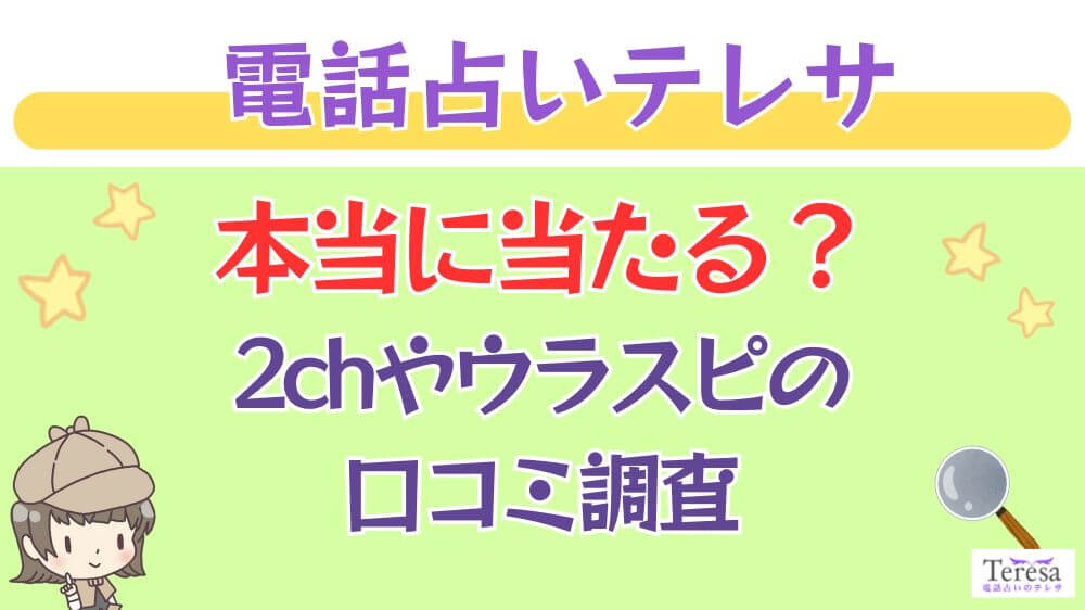 電話占いテレサは本当に当たる？2chや掲示板の口コミを調査