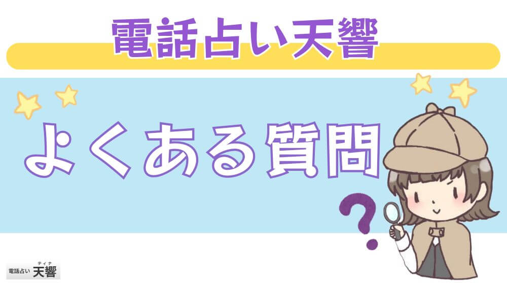 電話占い天響のよくある質問
