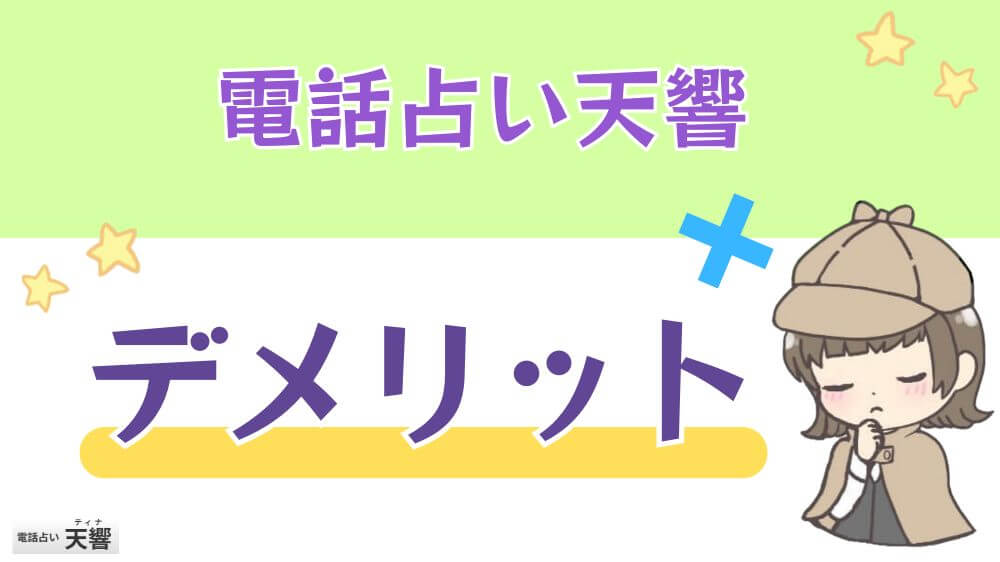 電話占い天響のデメリット