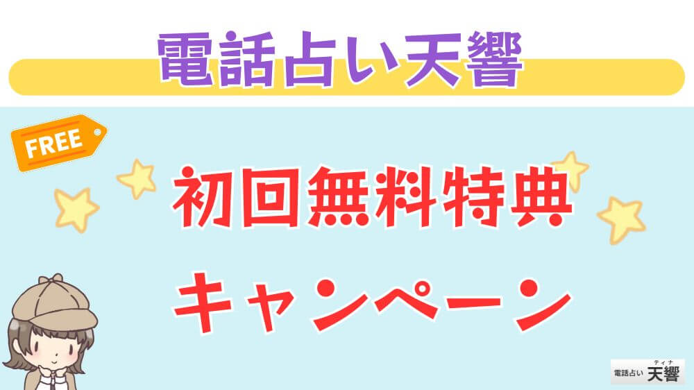 電話占い天響の初回無料特典・キャンペーン