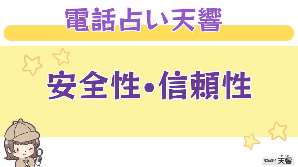 電話占い天響の安全性・信頼性