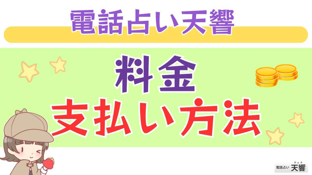 電話占い天響の料金・支払い方法