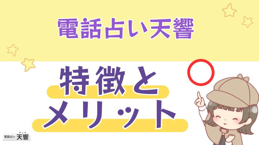 電話占い天響の特徴とメリット