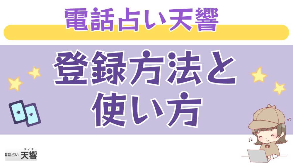 電話占い天響の登録方法と使い方