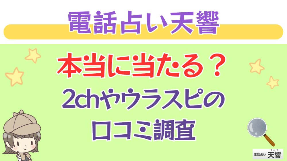 電話占い天響は本当に当たる？2chやウラスピの口コミを調査