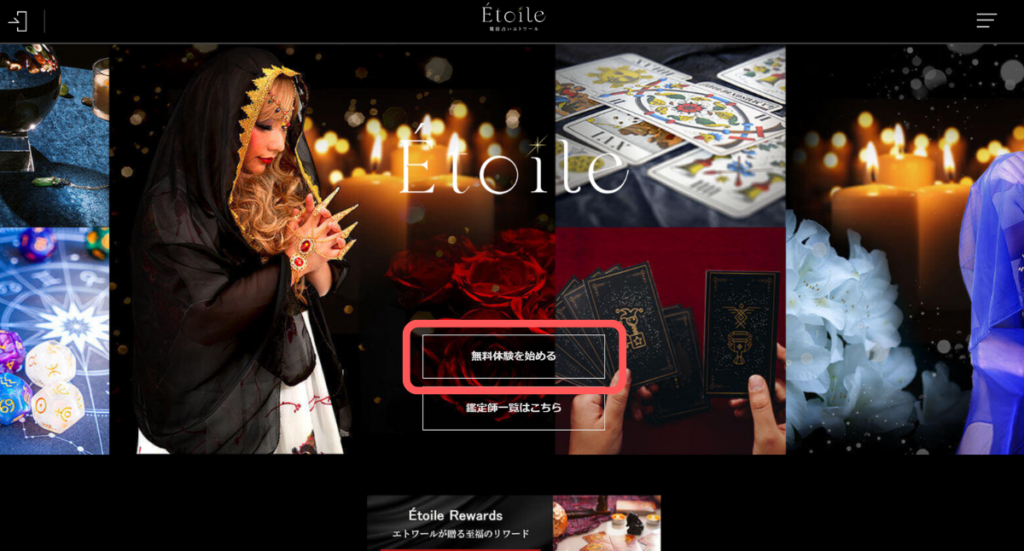 電話占いエトワール