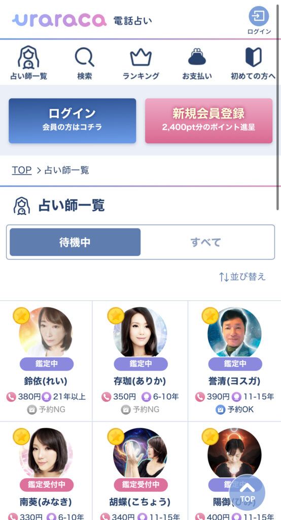 電話占いウララカ