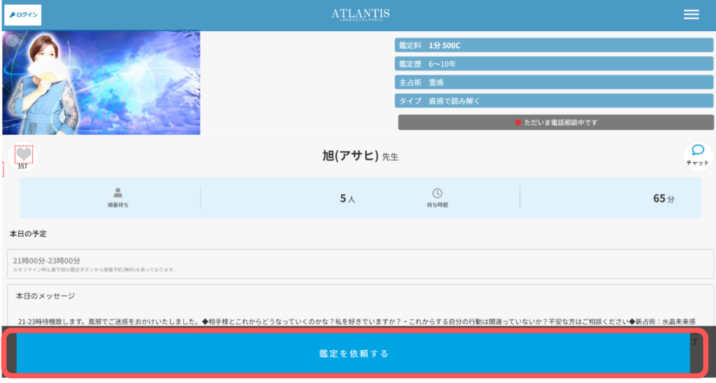 電話占いアトランティス