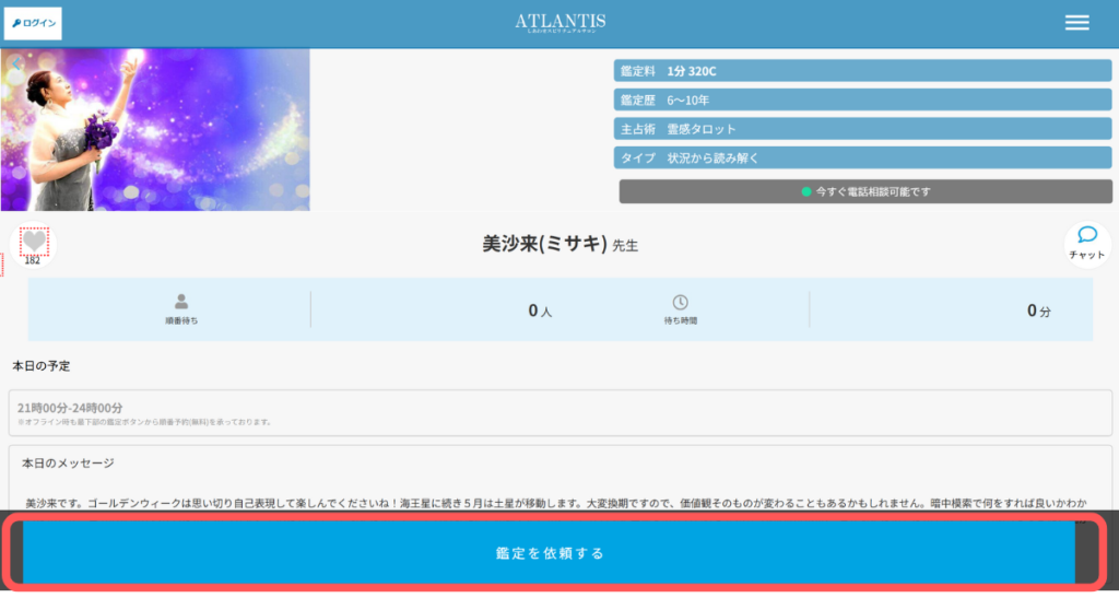 電話占いアトランティス