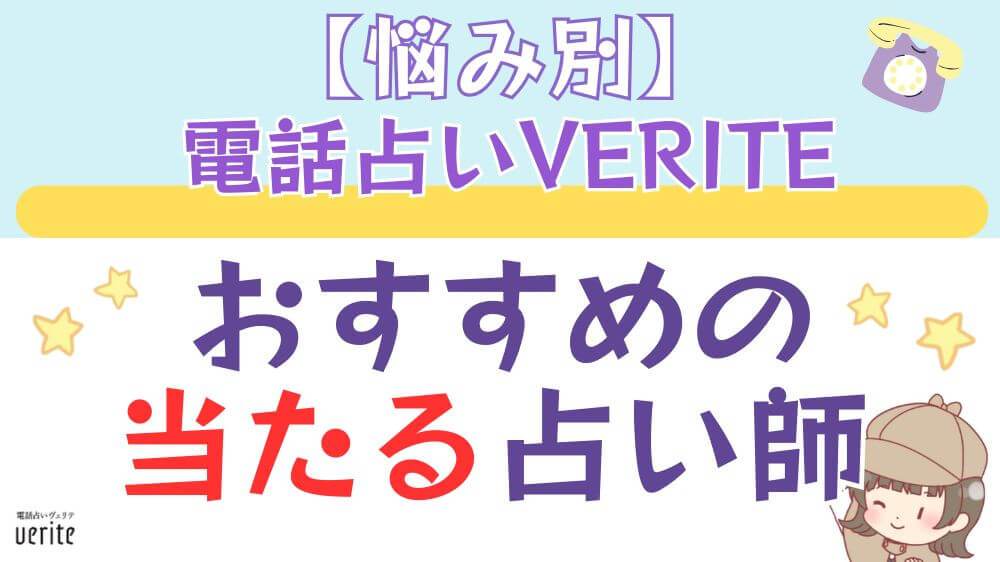 【悩み別】電話占いVERITE（ヴェリテ）でおすすめの当たる占い師
