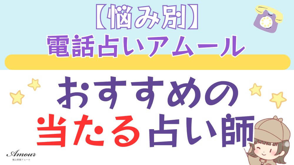 【悩み別】電話占いアムールでおすすめの当たる占い師
