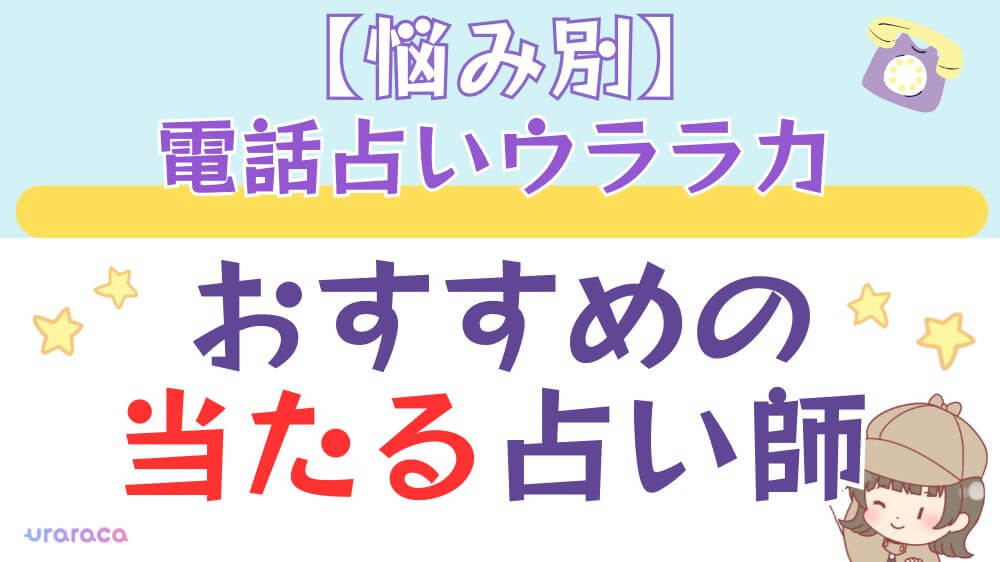 【悩み別】電話占いウララカでおすすめの当たる占い師