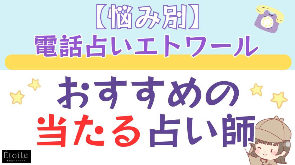 【悩み別】電話占いエトワールでおすすめの当たる占い師