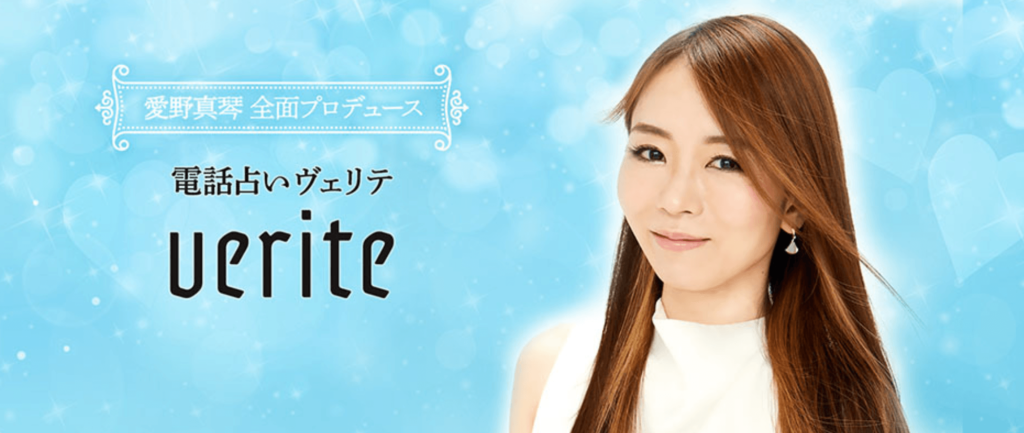 電話占いVERITE(ヴェリテ)