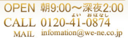 電話占いウィーネ