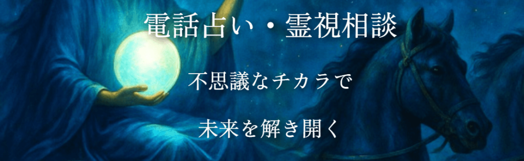 電話占いオラクルの馬車