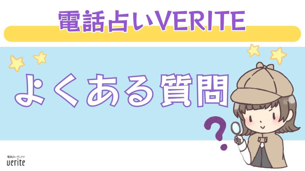 電話占いVERITE（ヴェリテ）のよくある質問