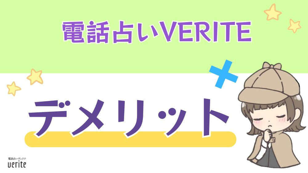 電話占いVERITE（ヴェリテ）のデメリット