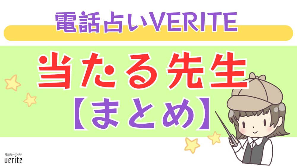 電話占いVERITE（ヴェリテ）の当たる先生【まとめ】