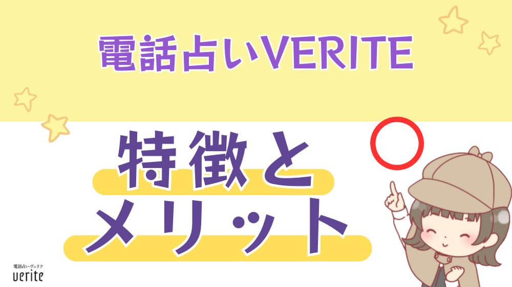 電話占いVERITE（ヴェリテ）の特徴とメリット